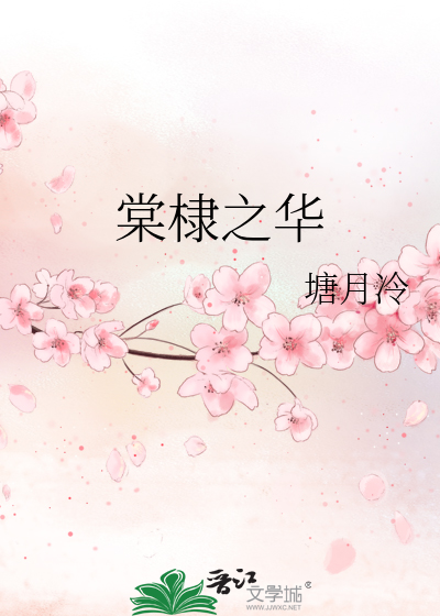 棠棣之华