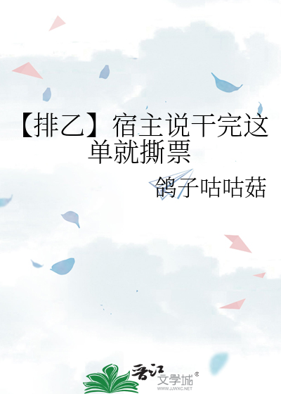 【排乙】宿主说干完这单就撕票