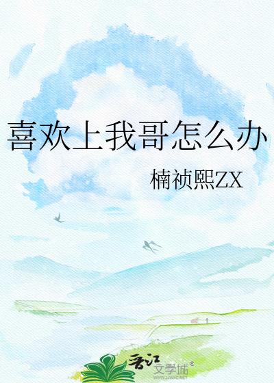 喜欢上我哥怎么办