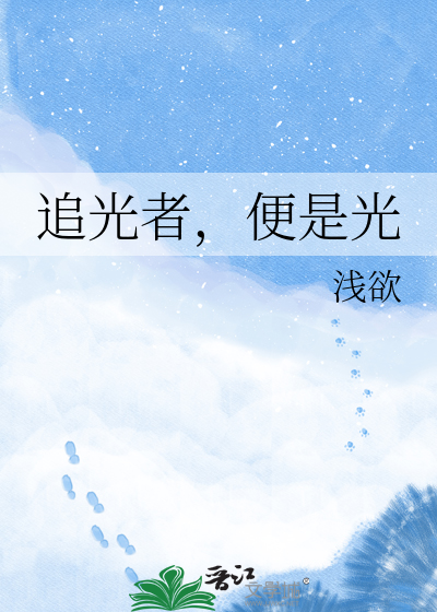 追光者，便是光