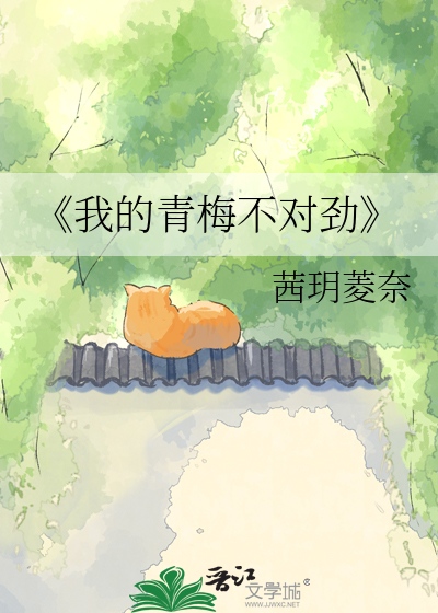 《我的青梅不对劲