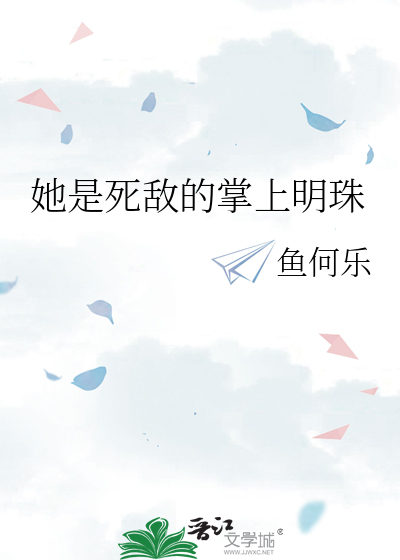 她是死敌的掌上明珠