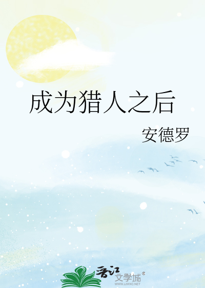 成为猎人之后