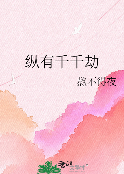 纵有千千劫