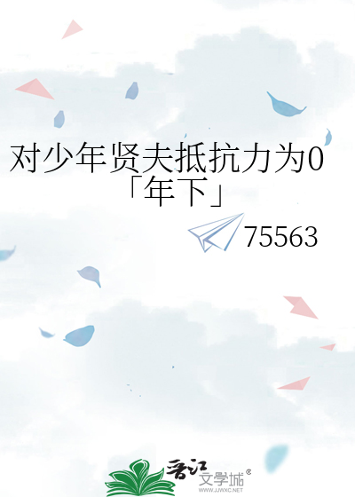 对少年贤夫抵抗力为0「年下」