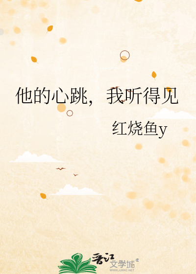 他的心跳，我听得见