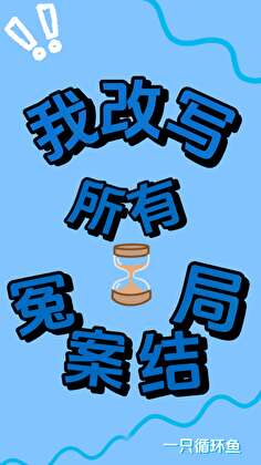 我改写所有冤案结局[无限]