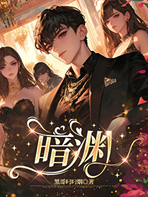 暗渊