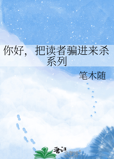 你好，把读者骗进来杀系列