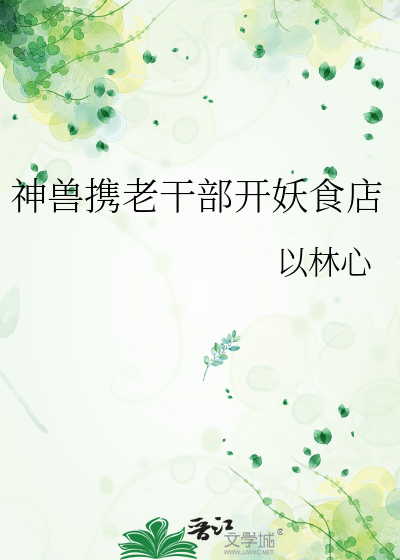 神兽携老干部开妖食店