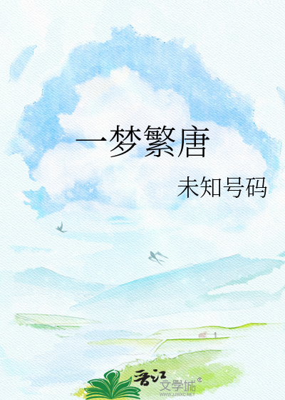 一梦繁唐