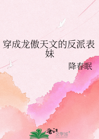 穿成龙傲天文的反派表妹