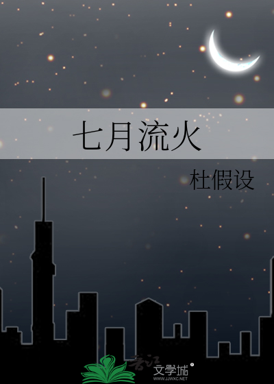 七月流火