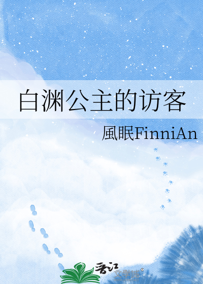 白渊公主的访客
