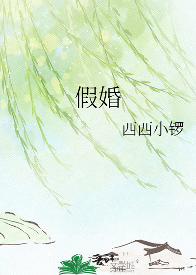 假婚