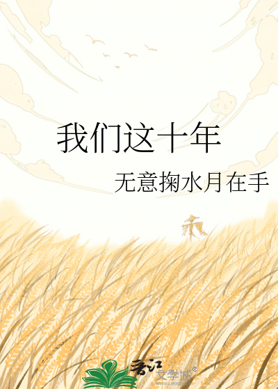 我们这十年