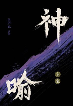 成全宿敌后他疯了