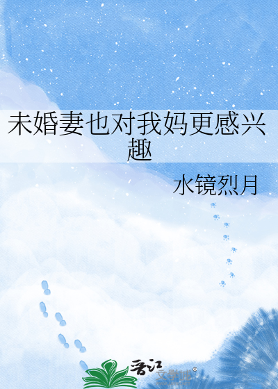 未婚妻也对我妈更感兴趣