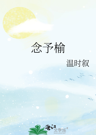 念予榆
