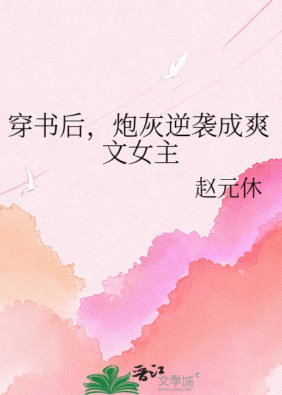 穿书后，炮灰逆袭成爽文女主