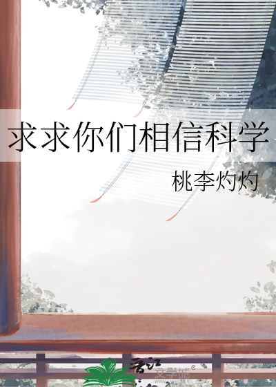 求求你们相信科学