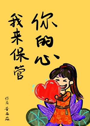 我来保管你的心