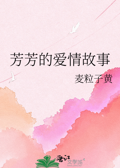 芳芳的爱情故事