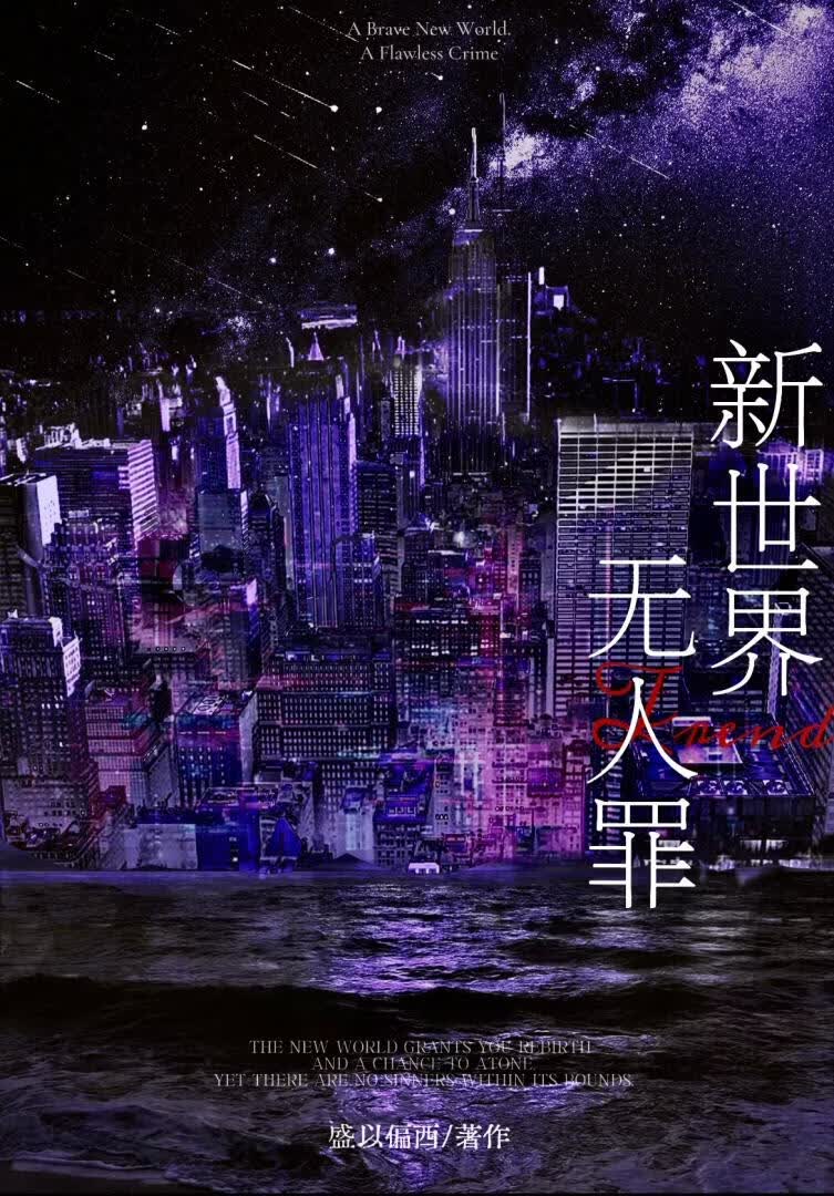 新世界无人罪