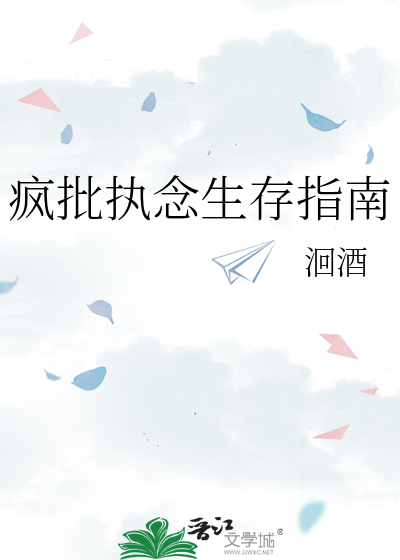 疯批执念生存指南