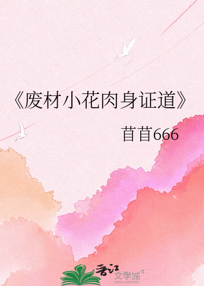 《废材小花肉身证道