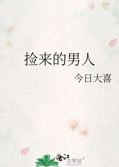 捡来的男人