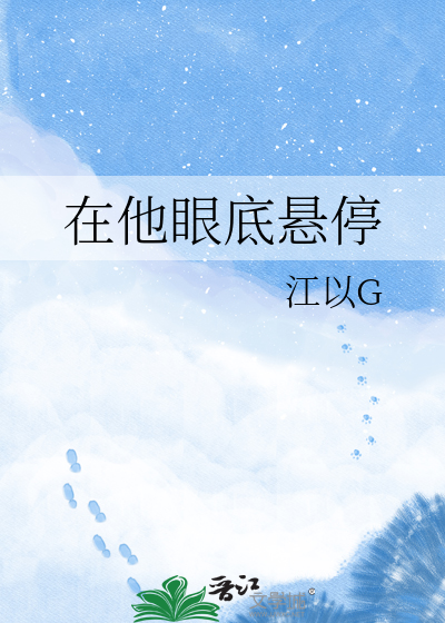 在他眼底悬停
