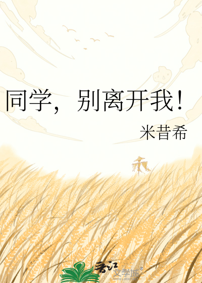 同学，别离开我！