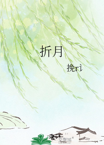 折月