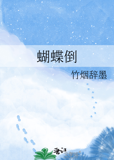蝴蝶倒