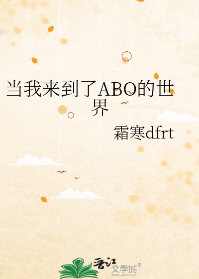 当我来到了ABO的世界