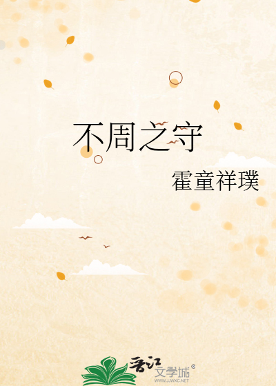 不周之守