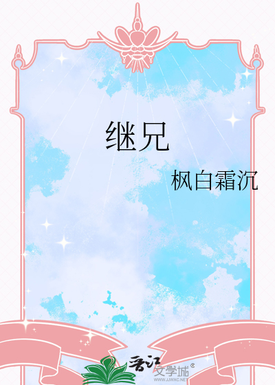 继兄