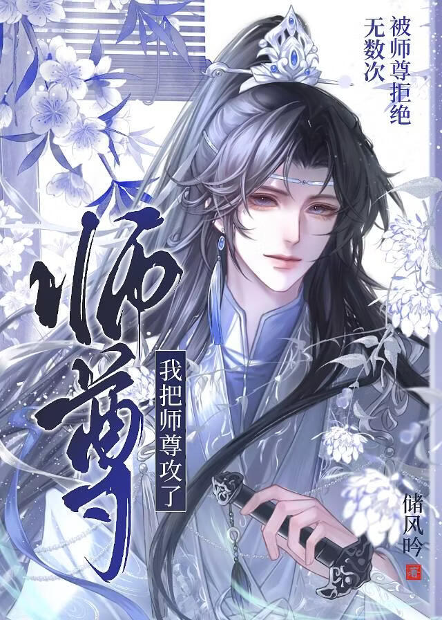 被师尊拒绝无数次，我把师尊攻了