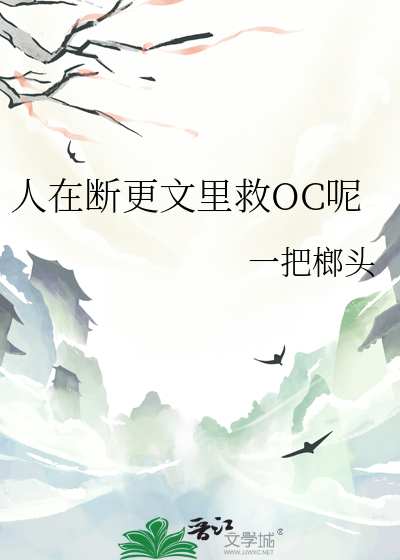 人在断更文里救OC呢