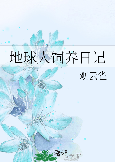 地球人饲养日记