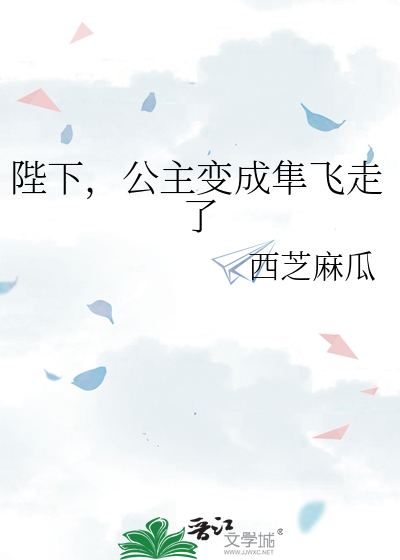 陛下，公主变成隼飞走了