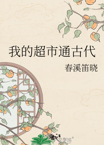 我的超市通古代