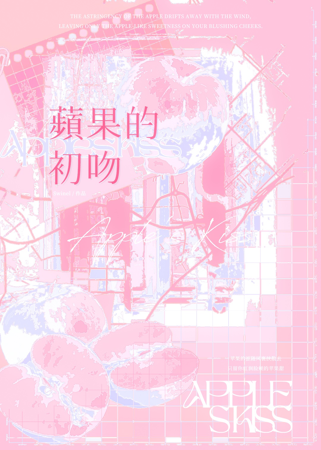 苹果的初吻
