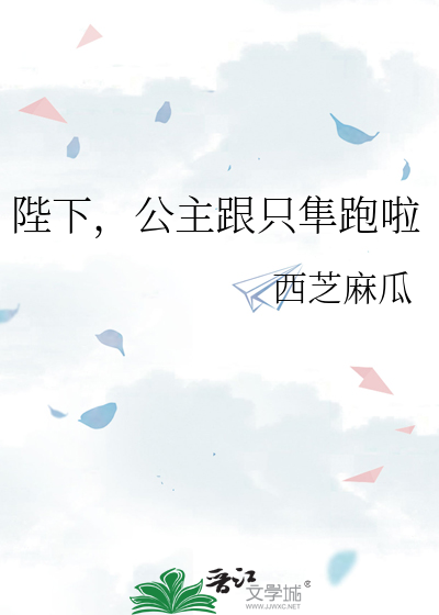 陛下，公主跟只隼跑啦