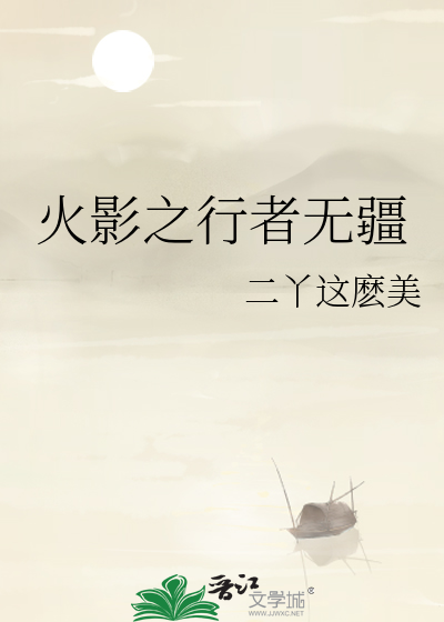 火影之行者无疆