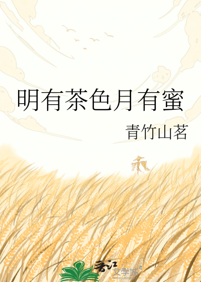 明有茶色月有蜜