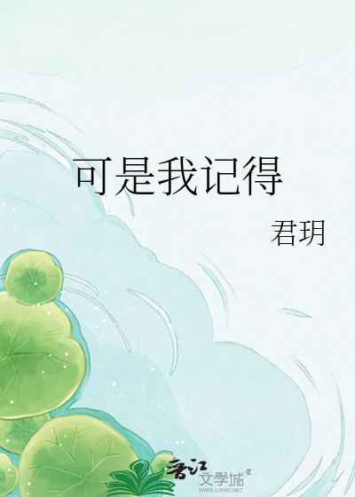 可是我记得