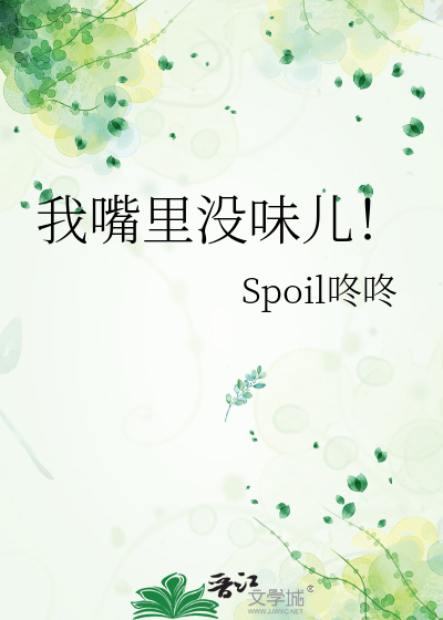 我嘴里没味儿！