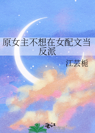 原女主不想在女配文当反派
